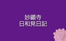 妙顕寺日和見日記