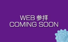 WEB参拝COMING SOON