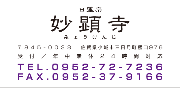 日蓮宗 妙顕寺／〒845-0033　佐賀県小城市三日月町樋口976／（受付／年中無休２４時間対応）TEL.0952-72-7236　FAX.0952-37-9166